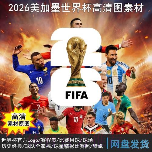2026世界杯完整赛程高清版最新时间表怎么看